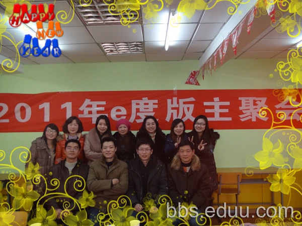 第二届E度版主见面会