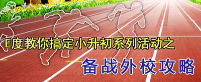 小升初活动备战外校攻略