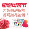 感恩母亲节 为妈妈的节日送上祝福
