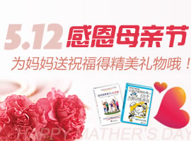 感恩母亲节 为妈妈送祝福得精美礼物哦
