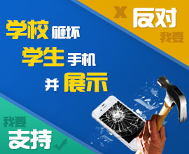 手机尸体展示台 您如何看？