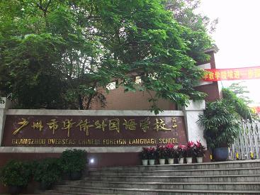 广州市华侨外国语学校2010年英语特色生招生