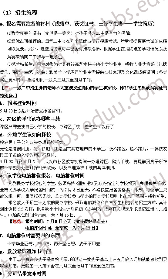 2010小升初升学指导--第一弹:武汉二中 2010最