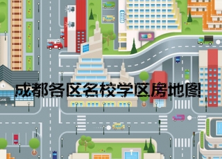 2015成都幼升小论坛_成都幼升小政策_成都幼