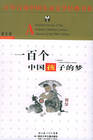 好书推荐:《一百个中国孩子的梦》 - 4-5年级讨