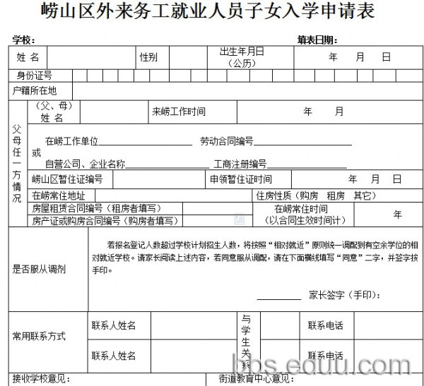 崂山区外来务工就业人员子女入学申请表及登记