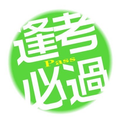 逢考必过(绿色).jpg