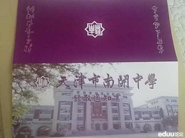 照片~南开中学录取通知书 - 2014天津中考 - e度