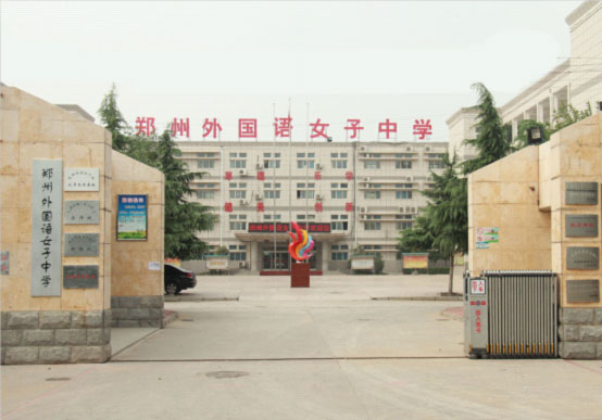 <em>郑州</em>外国语<em>女子中学</em> - <em>郑州</em>重点<em>中学</em> - <em>女子</em>,<em>中学</em>