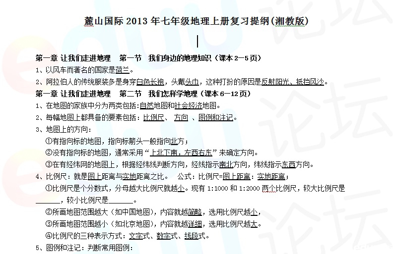 麓山国际2013年七年级地理上册复习提纲(湘教