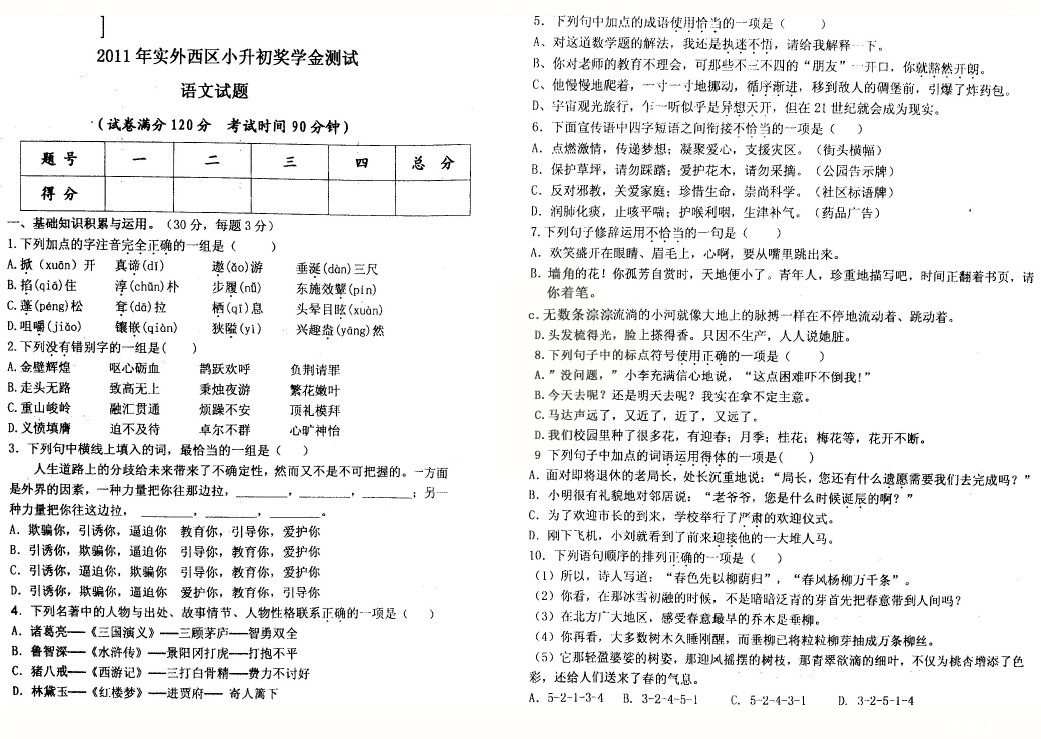 实外西区2011年小升初测语文试题及答案 - 20