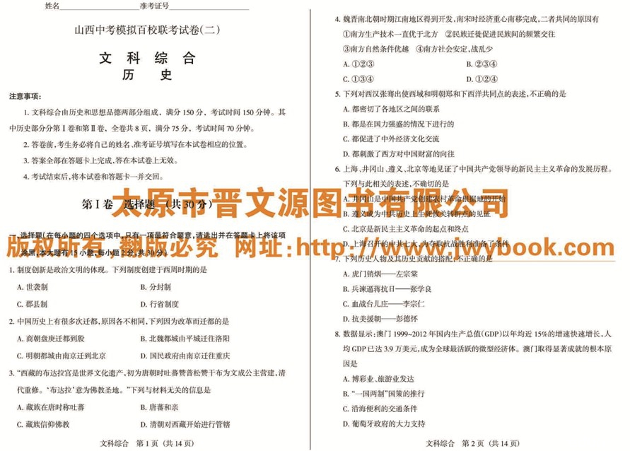2013年山西中考模拟百校联考试卷(二)文综试题