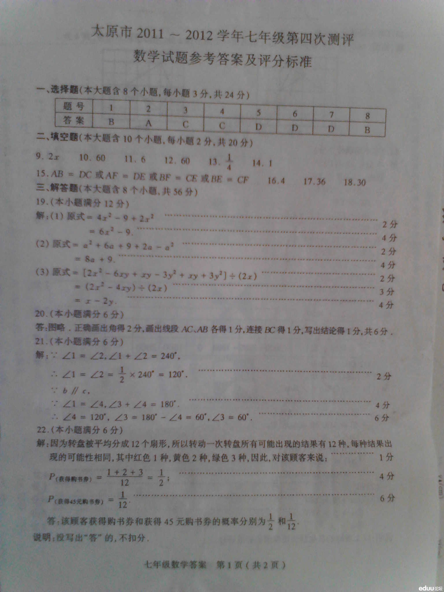 太原市2011-2012学年七年级第四册测评数学试