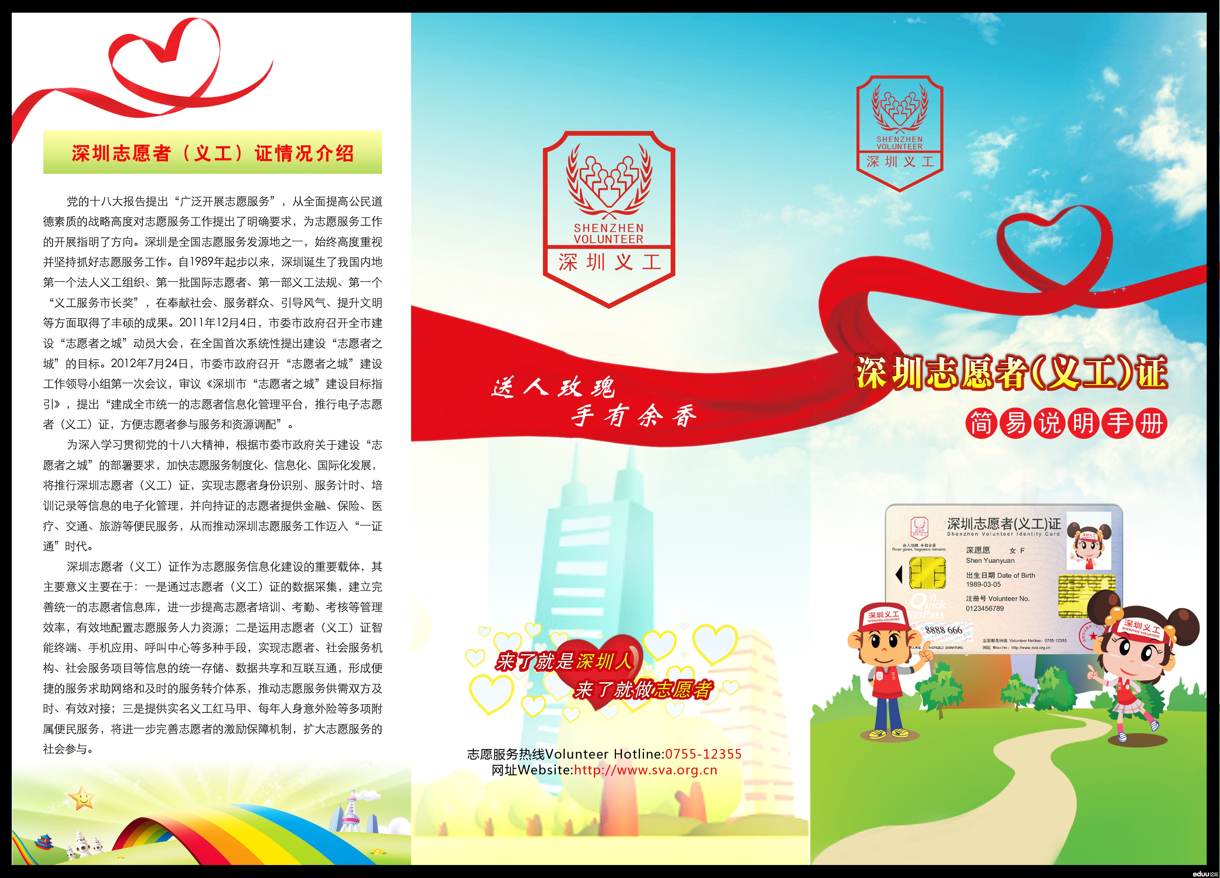 深圳志愿者(义工)证简易说明手册面a.jpg
