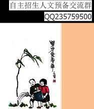 清华高考自主招生语文阅卷人手记系列 从高一