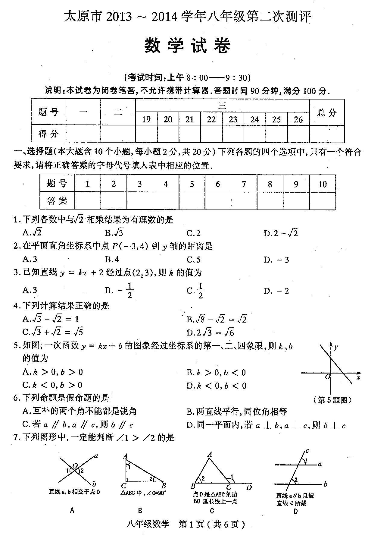 太原市2013-2014第二次测评八年级数学试卷及