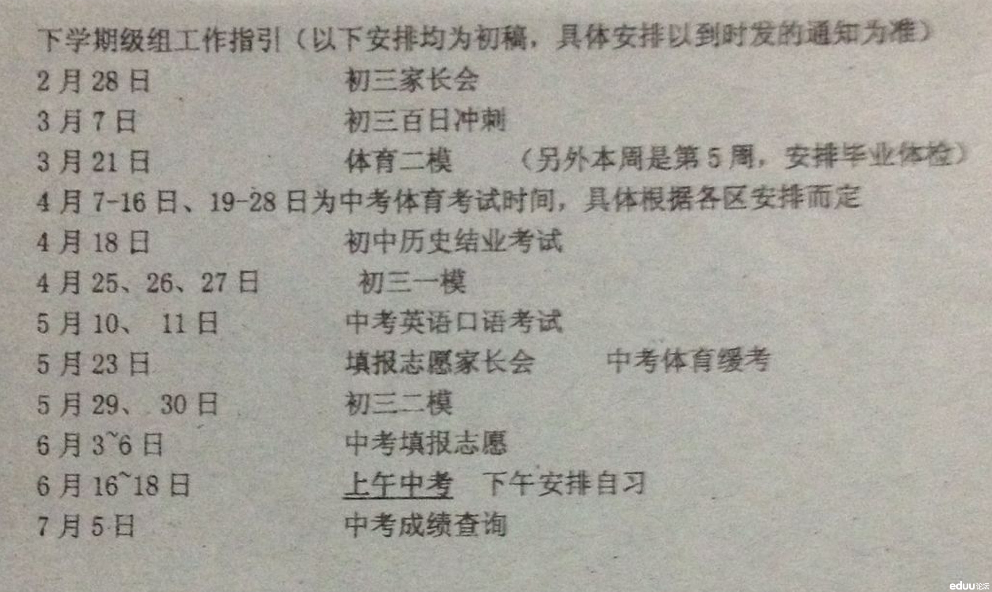 初三下学期中考大事件时间安排表(欢迎参考) -