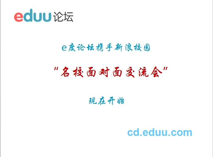  e度论坛 携手新浪校园走进成都名校交流会(第一