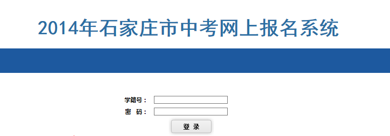 2014年石家庄市中考网上报名系统 - 2014石家