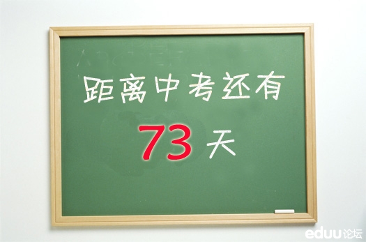 #2014宁波中考倒计时73天#中考倒计时进行中