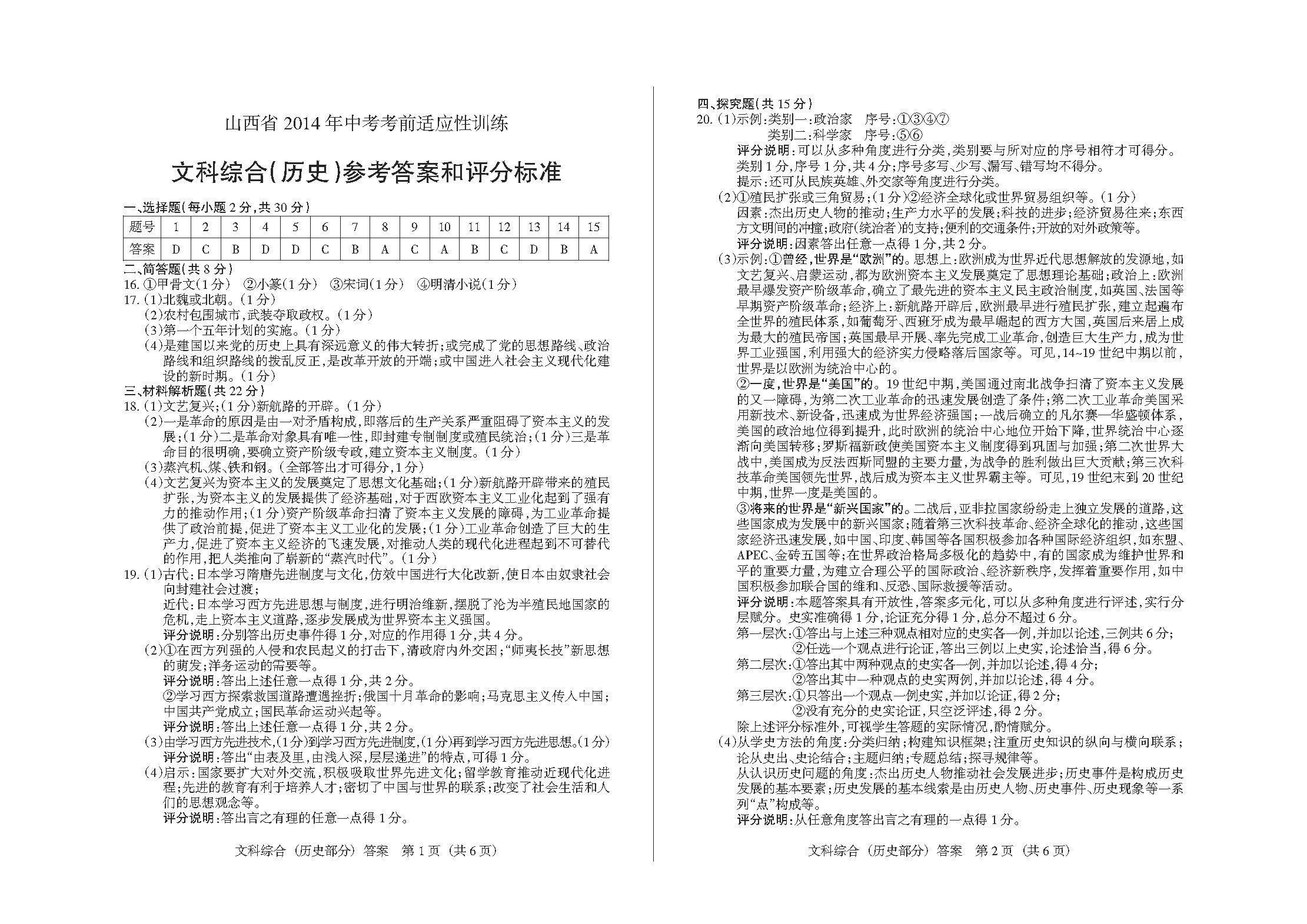 山西省2014年中考考前适应性训练文综试题答