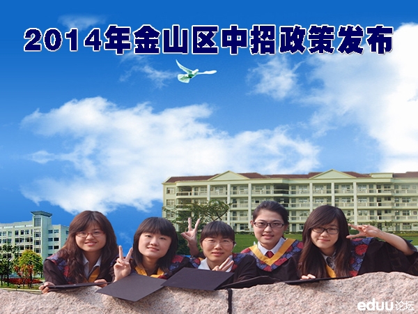 2014年金山区中考提前录取类(推优、零志愿、