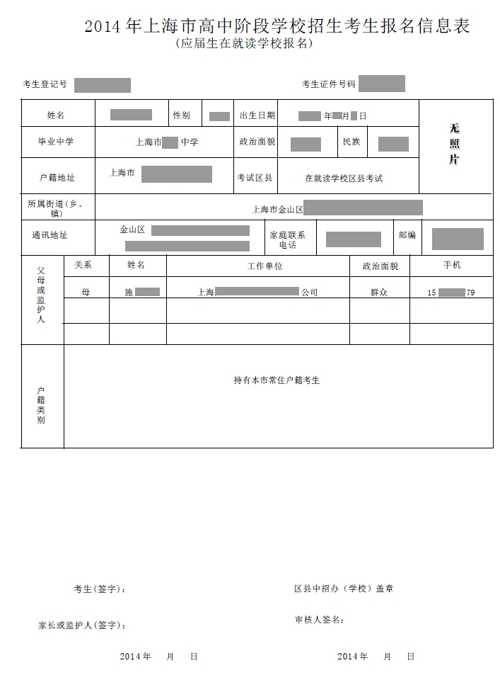 ①《2014年上海市高中阶段学校招生考生报名