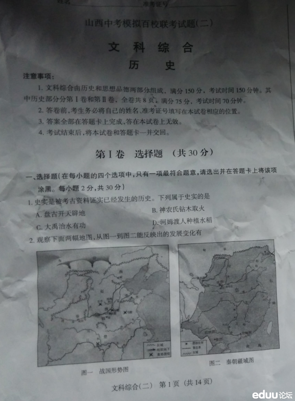 山西中考百校联考(二)文综历史试题 - 太原试题