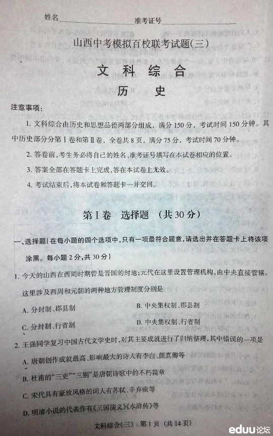 2014年山西中考百校联考(三)文综试题 - 太原试