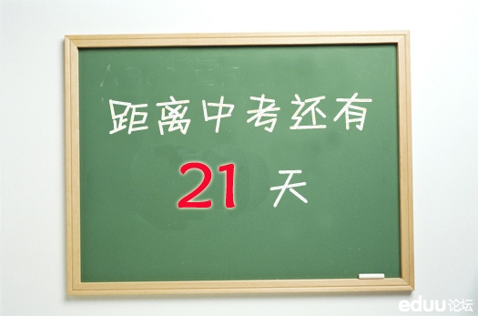 #2014宁波中考倒计时21天#中考的家长们,说说