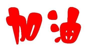 【倒计时送祝福】合肥中考倒计时15天,大家快