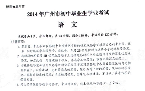 2014广州中考语文试题卷!特别分享,不用谢! - 2