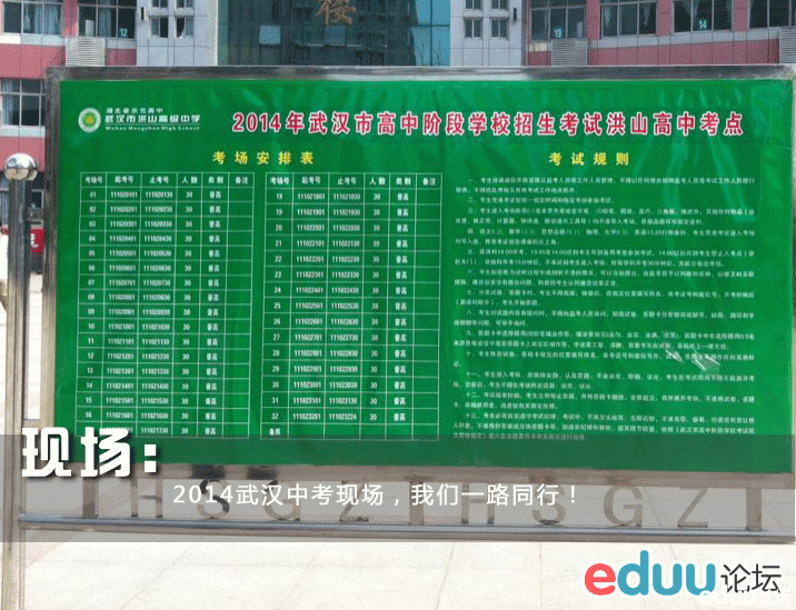 【看考点】我在洪山高中直播 - 2014武汉中考