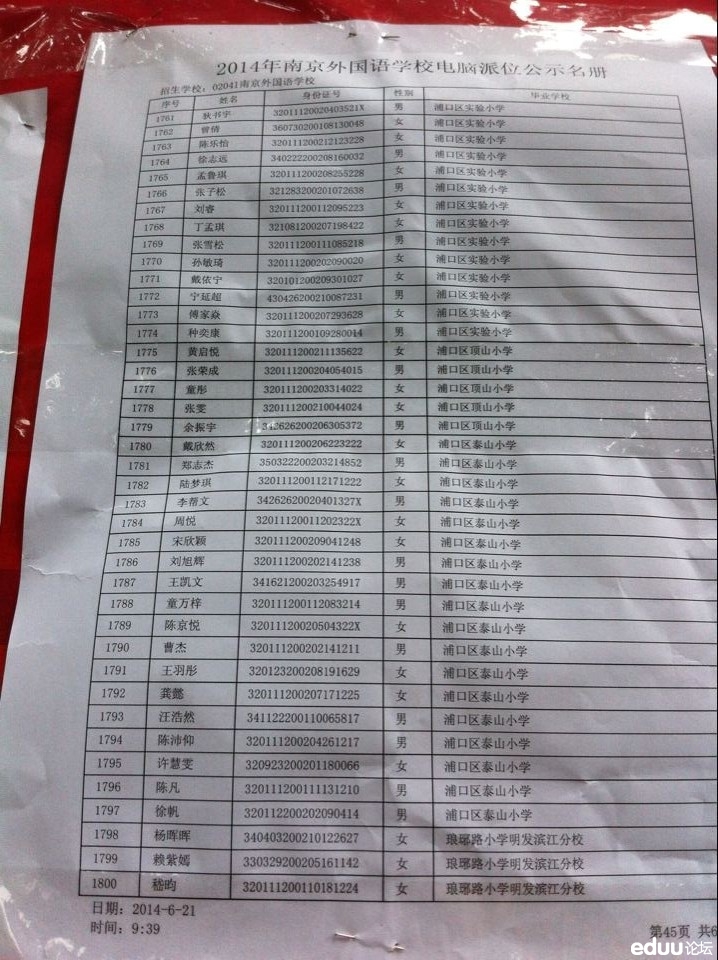 2014南京外国语学校摇号名单查询--浦口区名单