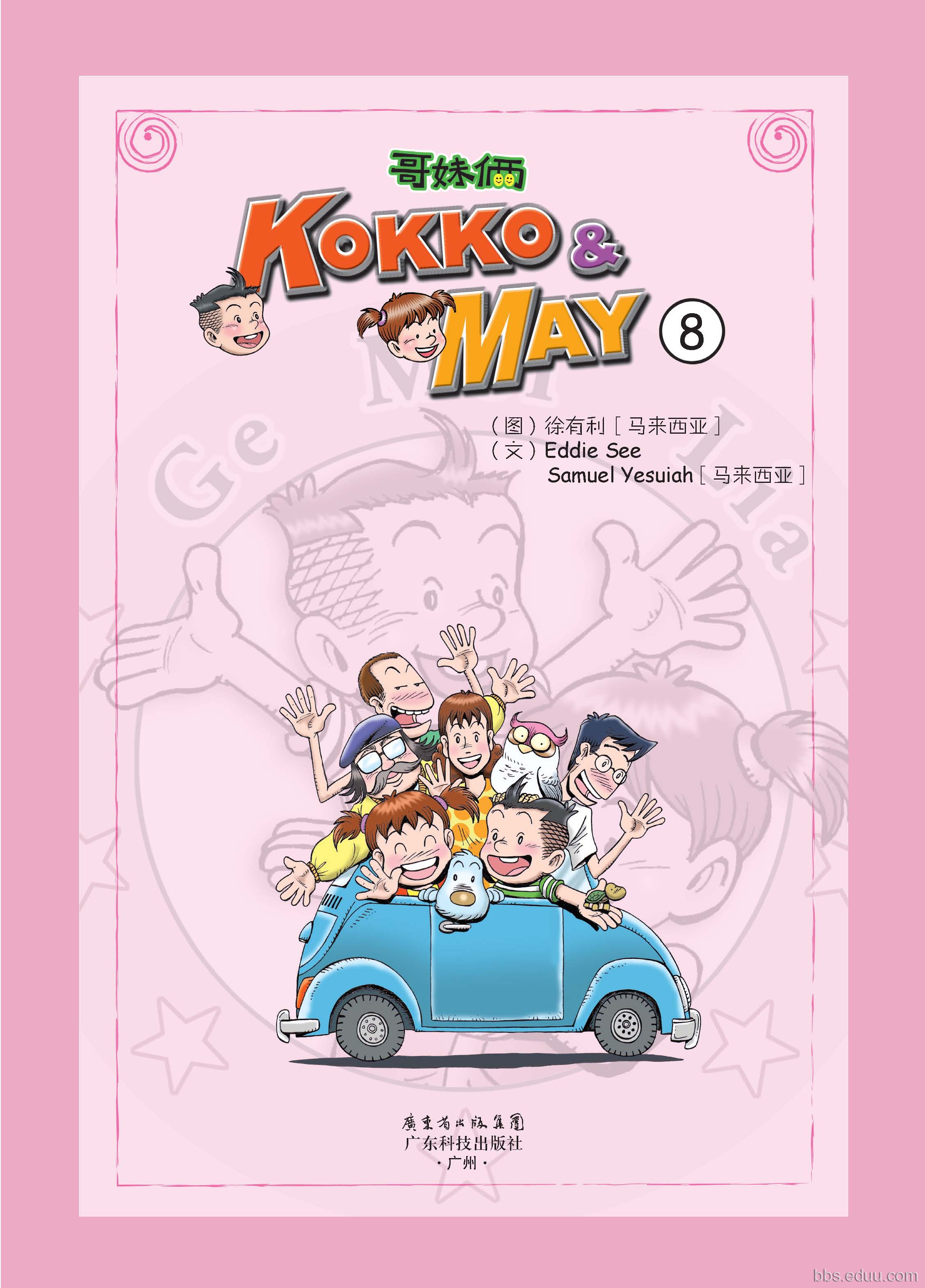 推荐一套少儿英语漫画书:<em>Kokko & May</em>(《<em>哥妹</em>