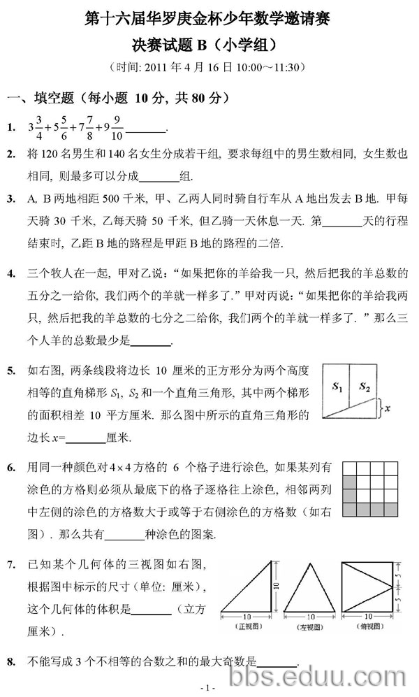 第16届华杯赛决赛小学组试题B卷(天津、徐州