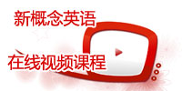 新概念英语名师课堂视频
