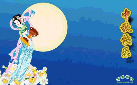 中秋节快乐